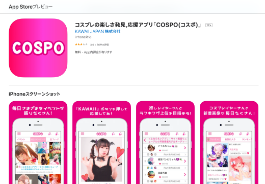 COSPOアプリ